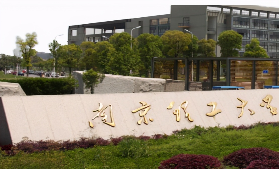 南京理工大学地址（南京这所211大学很委屈）