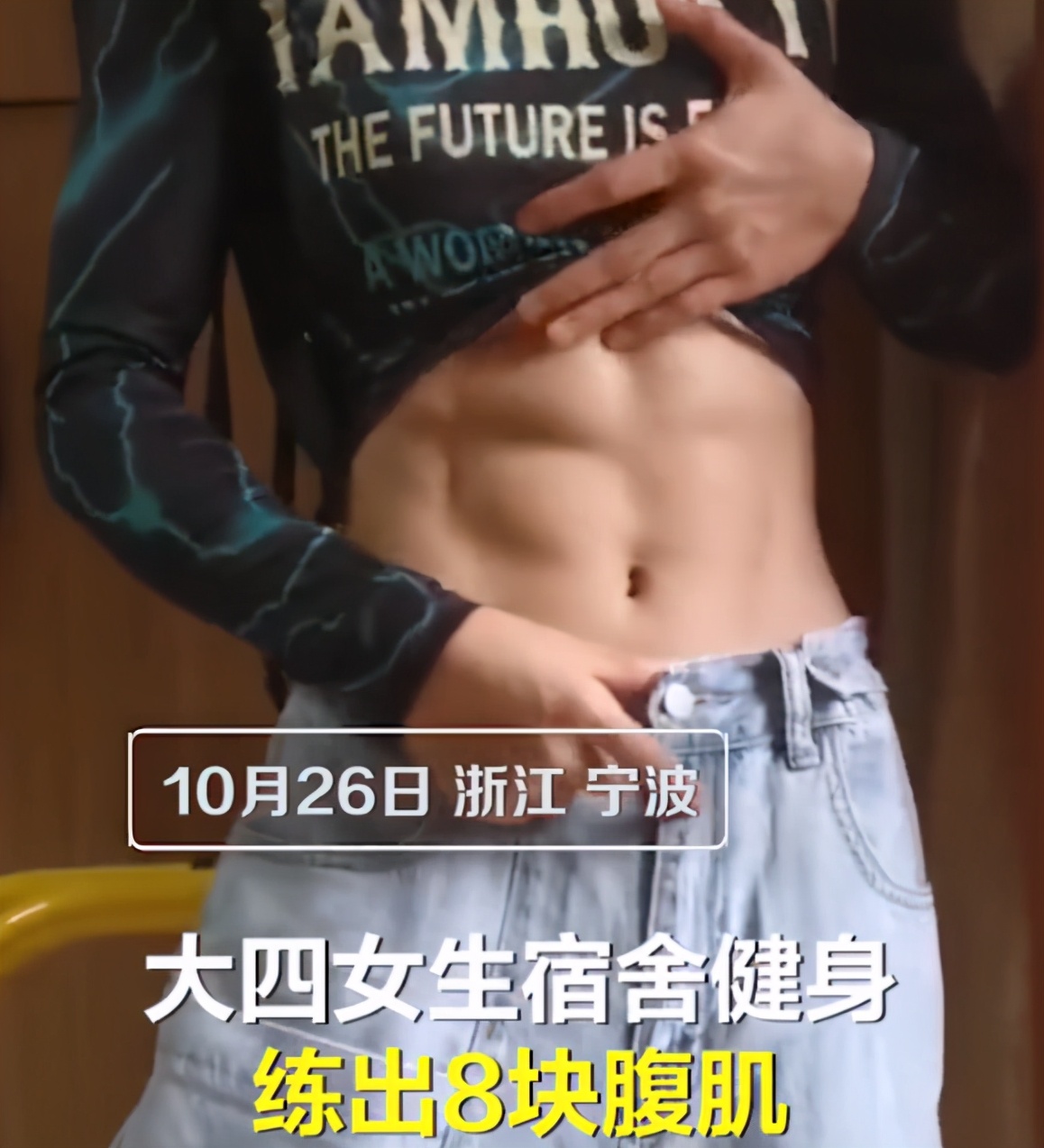 师范学院因表演“肌肉男女”被封：穿着暴露 学校：这是展示专业