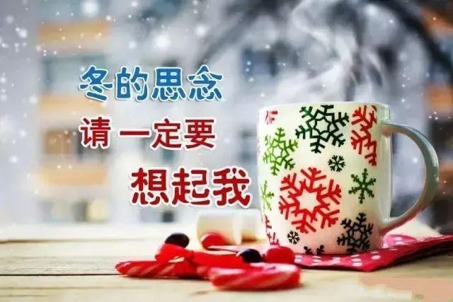 冬日清晨暖心提醒：天寒地冻，记得添衣保暖，愿你一早暖意融融，健康平安迎每一天