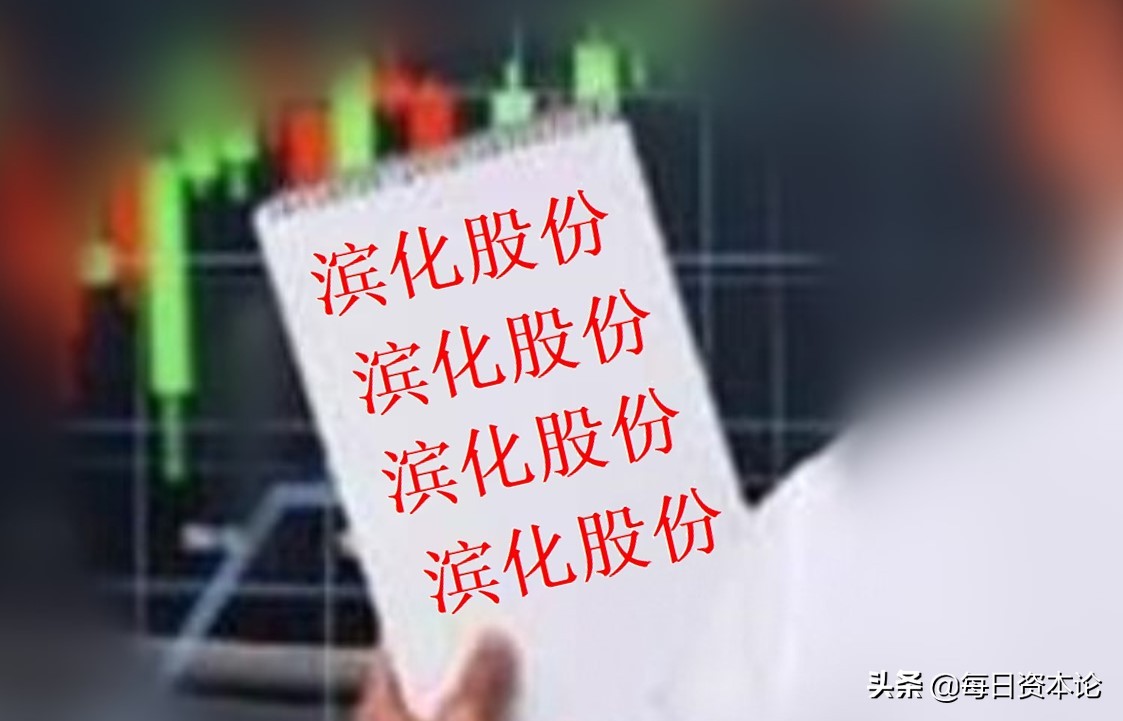 滨化股份这支股票怎么样