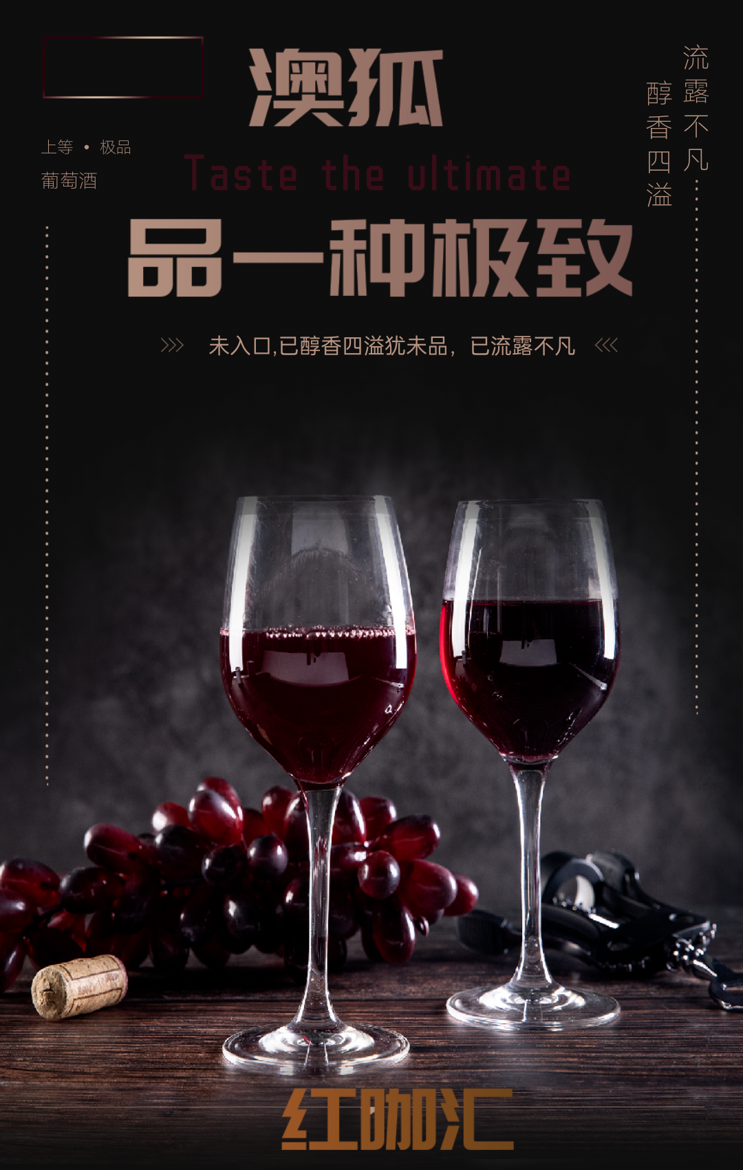 紅咖匯：紅酒品牌澳狐，顛覆行業的決心