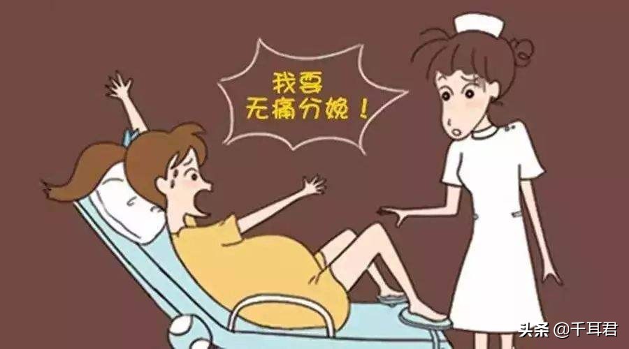 无痛分娩多少钱？有副作用吗？对孩子安全吗？拜托，2019年了！