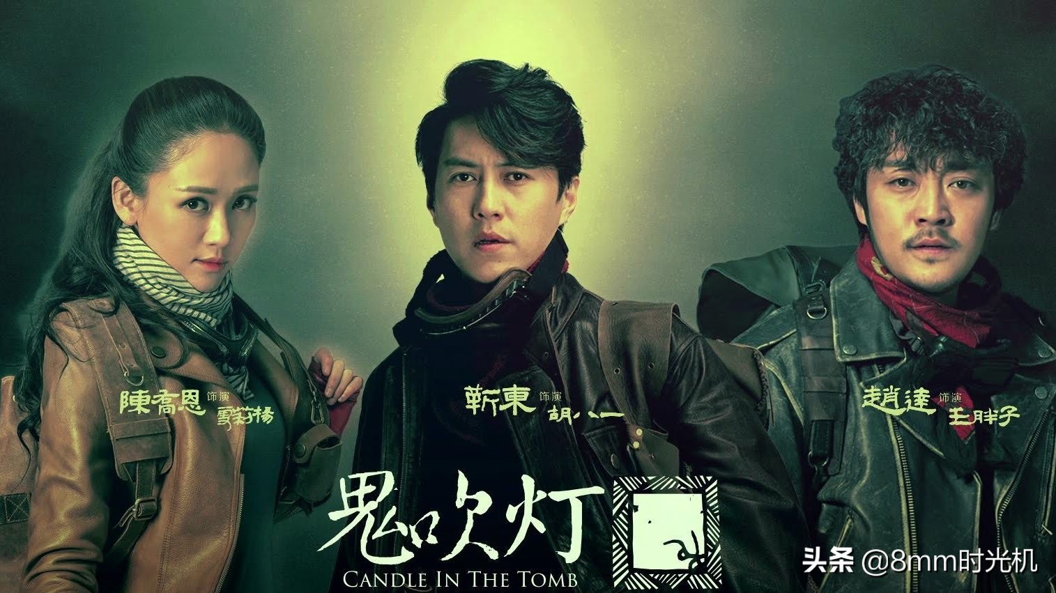 昆仑神宫2021定档时间(“鬼吹灯”潘粤明版《云南虫谷》《昆仑神宫》2021即将上映)