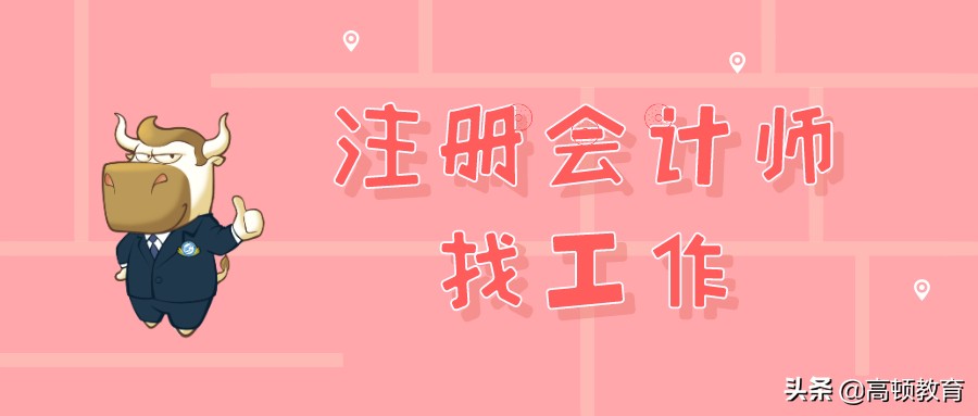 注册会计师找工作（注册会计师找工作的心酸）