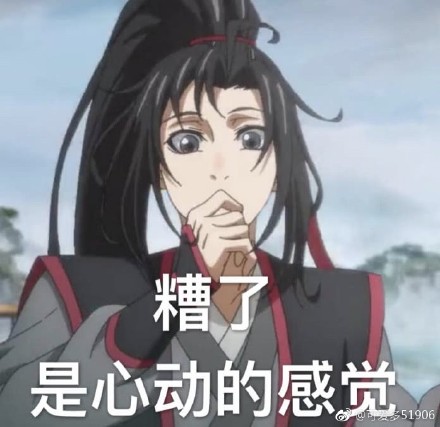 魔道祖师魏无羡表情包：您的小可爱上线啦