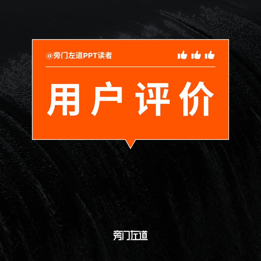 PPT用户评价页还在傻傻堆文字？分享一个苹果，华为都在用的技巧