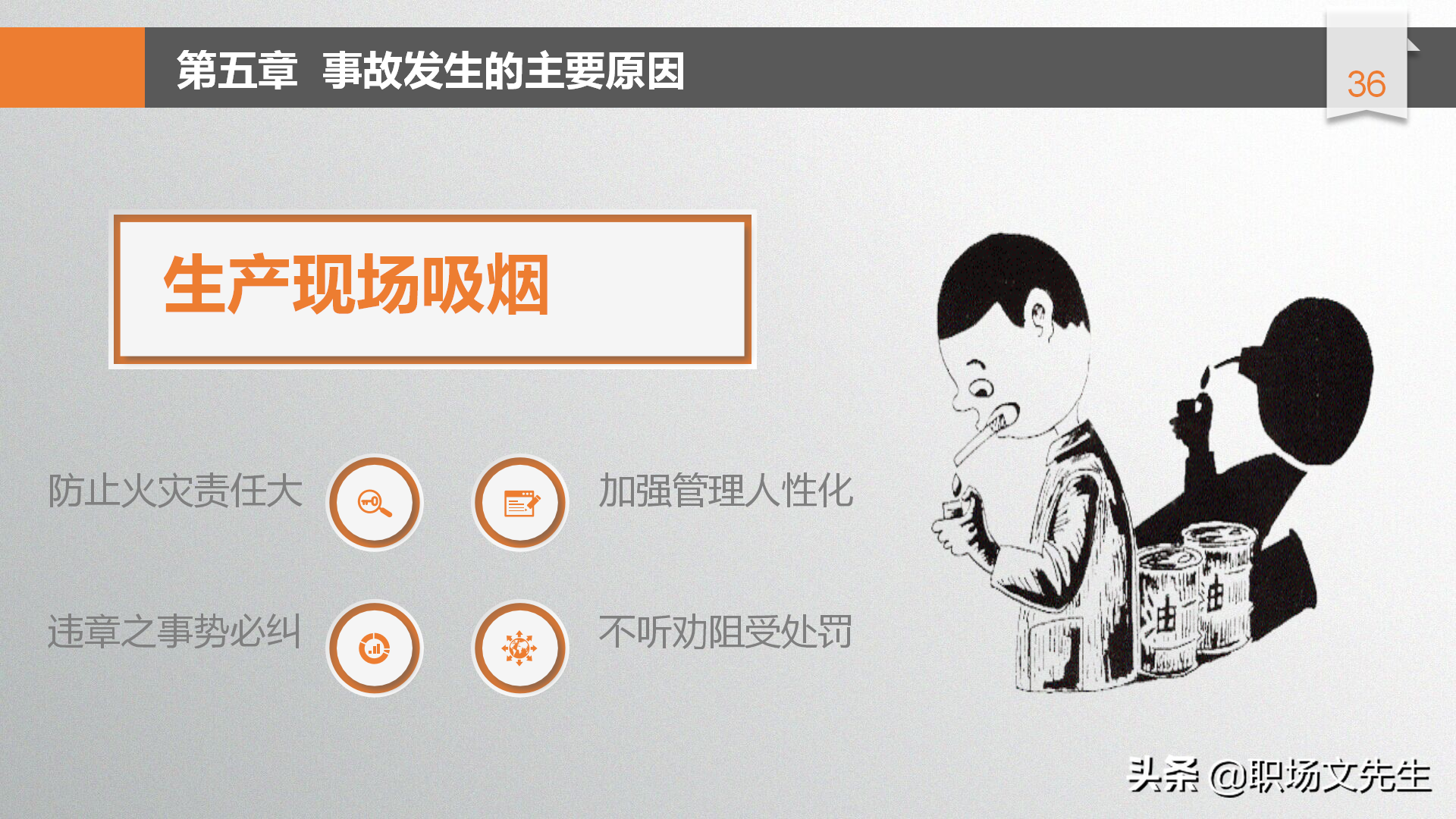 年薪100万富士康生产厂长分享：49页安全生产管理培训，安全第一