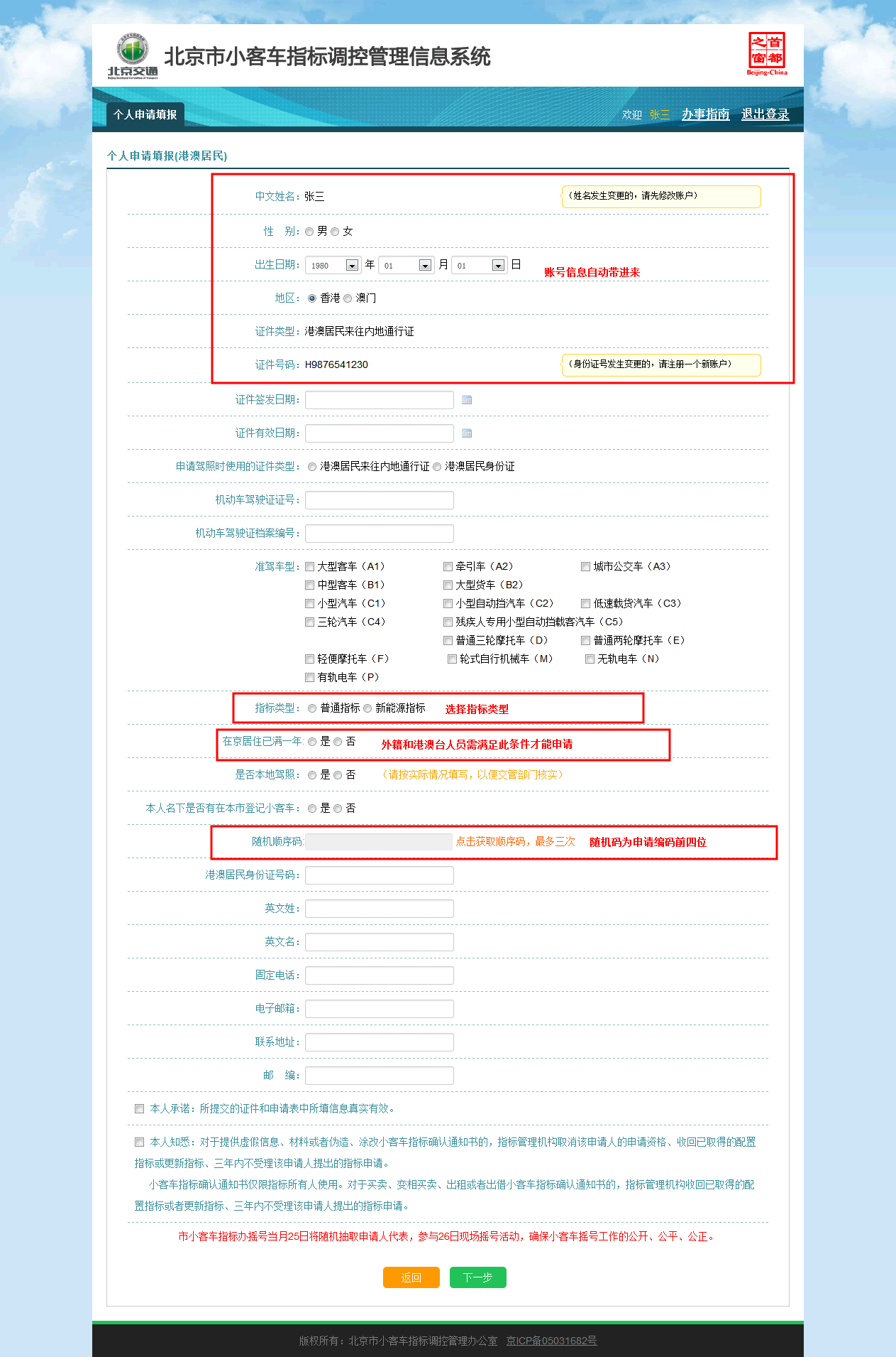 北京市小客车摇号网上申请操作指南