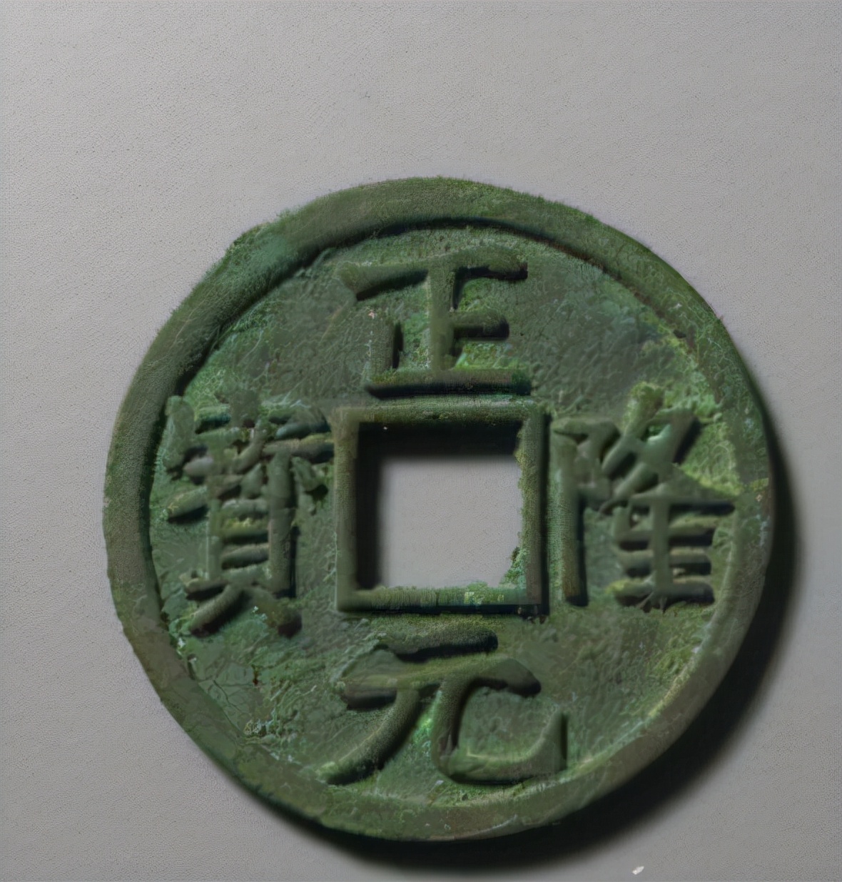 正隆元宝图片及价格(正隆元宝值多少钱) - 价格百科