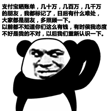 熊猫头吐槽支付宝年度账单的表情包