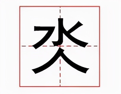 氼怎么读？氼的读音和意思