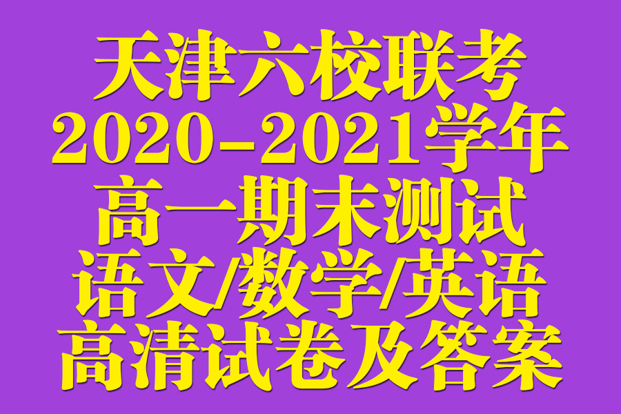 天津六校联考：2021年高一期末语文/数学/英语试卷+答案