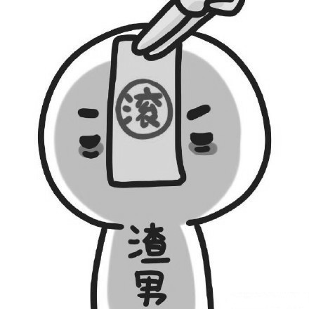送给渣男的表情包合集｜给渣男上香