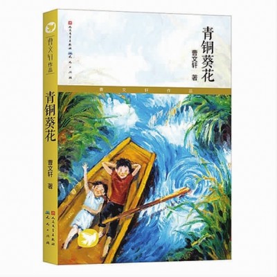 《青铜葵花》中露骨描写实属多虑，真正的毒汁是将苦难演变成童话