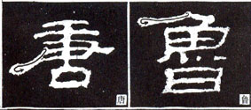 隶书入门基本笔画写法（零基础隶书的基本笔法）