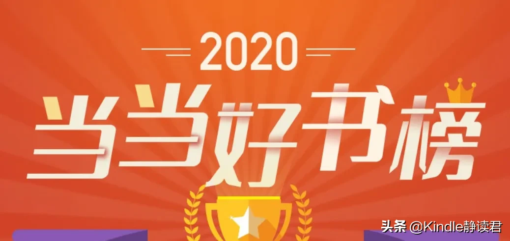 打卡不知道读什么书？来看看这份当当2020年中阅读榜单