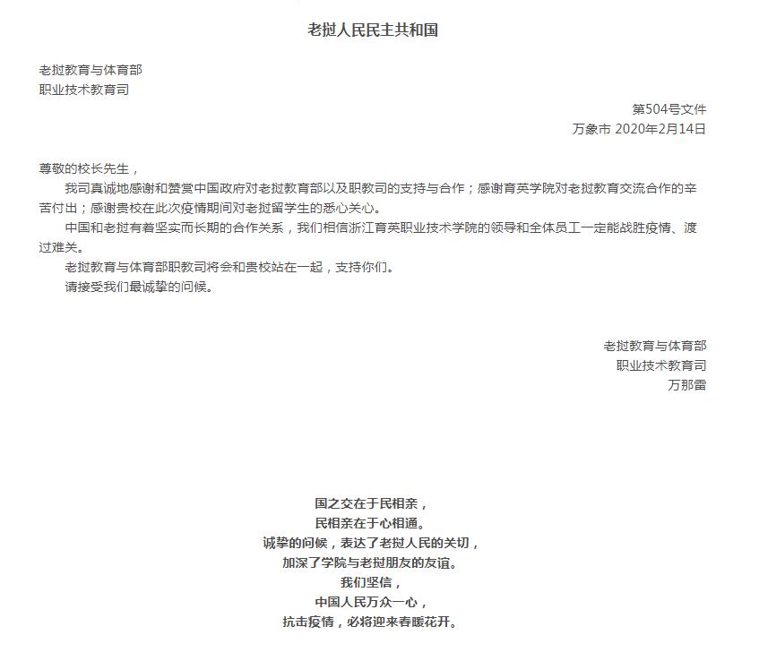 育英学院收到来自老挝教育与体育部职业技术教育司的诚挚问候