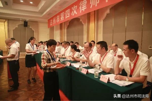 达州市第四次律师代表大会召开