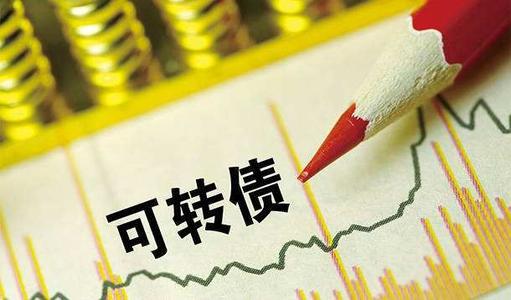 年后可转债又火了！中一签缴款1000元，最多能赚500元