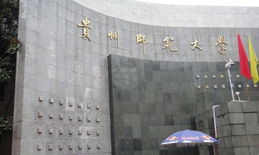 贵州省非常厉害的一本大学，实力强劲，值得报考