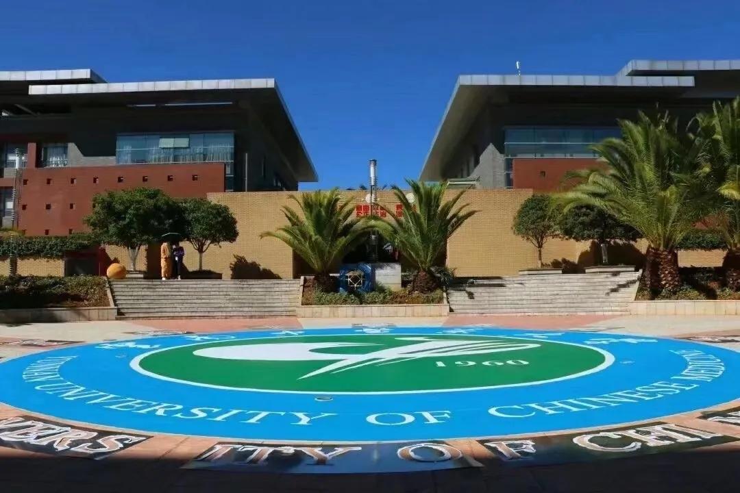 云南中医药大学喜迎60华诞