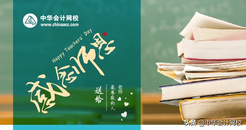 中级会计辅导名师——杨安富老师教师节专访：财会人员的薪资前景