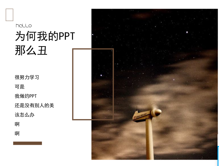 相信你也可以做出优秀的PPT(相信你做的更好)