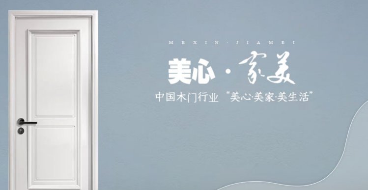 美心木门加盟代理怎么样？花三分钟了解，为什么这么多人选它？