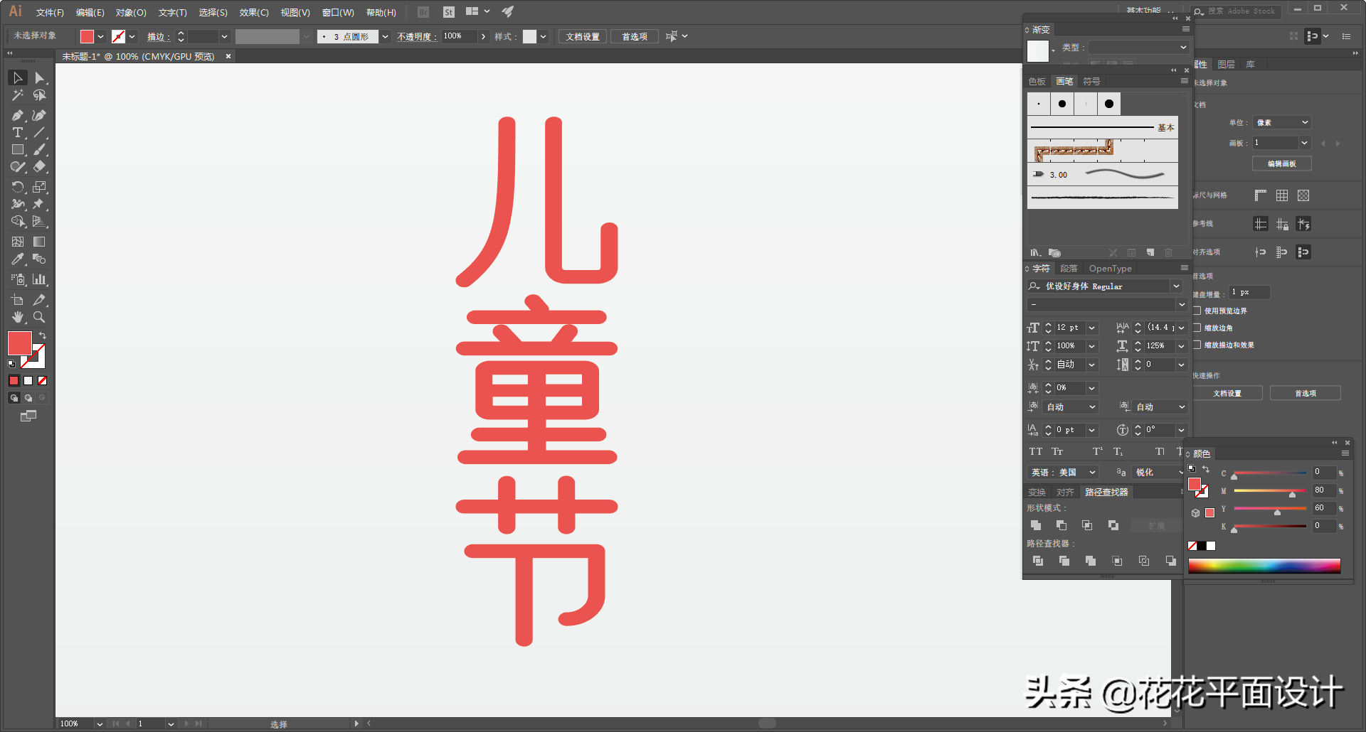 给文字添加描边，就能设计出好看的字体（三）圆体字的改造