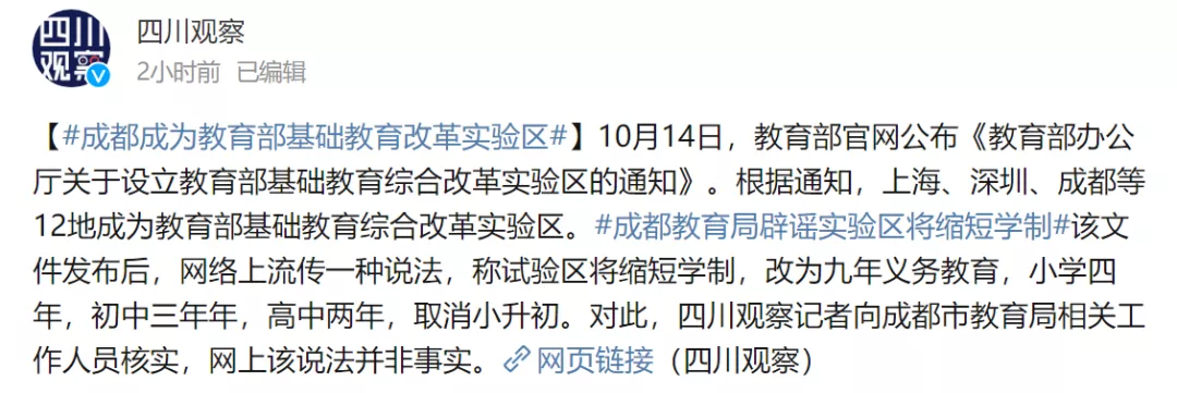辟谣!网传基础教育综合改革实验区“缩短学制”等说法不实