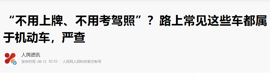电动小汽车上路需不需要驾照？答案在这里