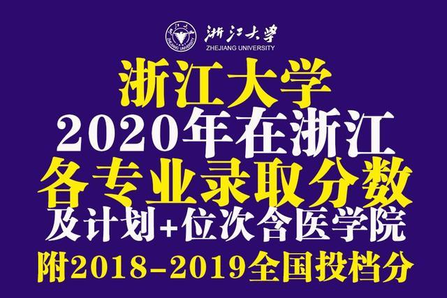 985分数：浙江大学2020年在浙江各专业录取分数及计划公布