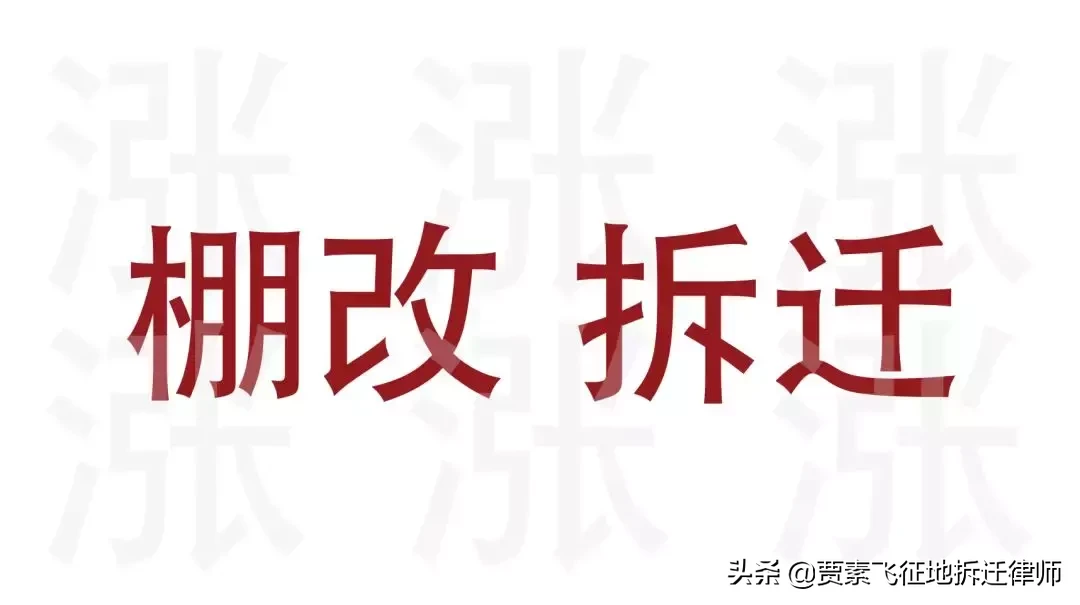 棚户区改造，想知道的全在这儿，你必须掌握