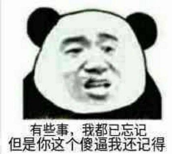 熊猫头表情包：不在，现在是自动回复，请别烦我