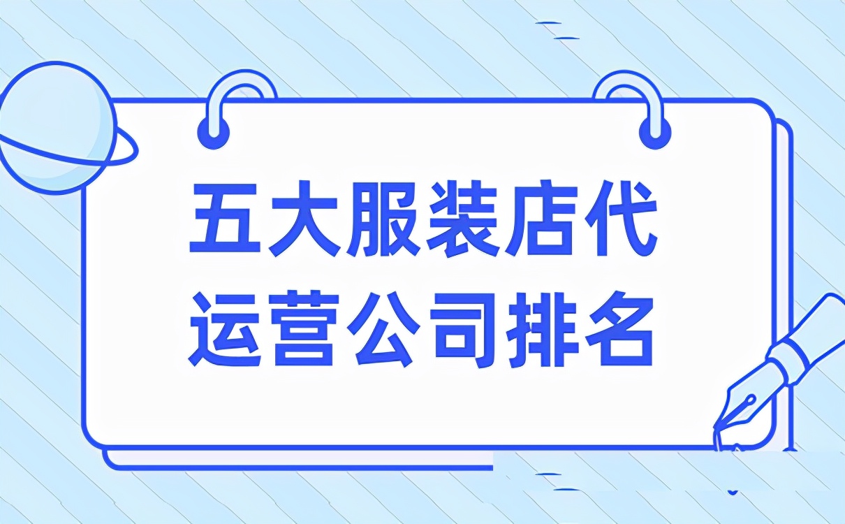 五大服装店代运营公司排名