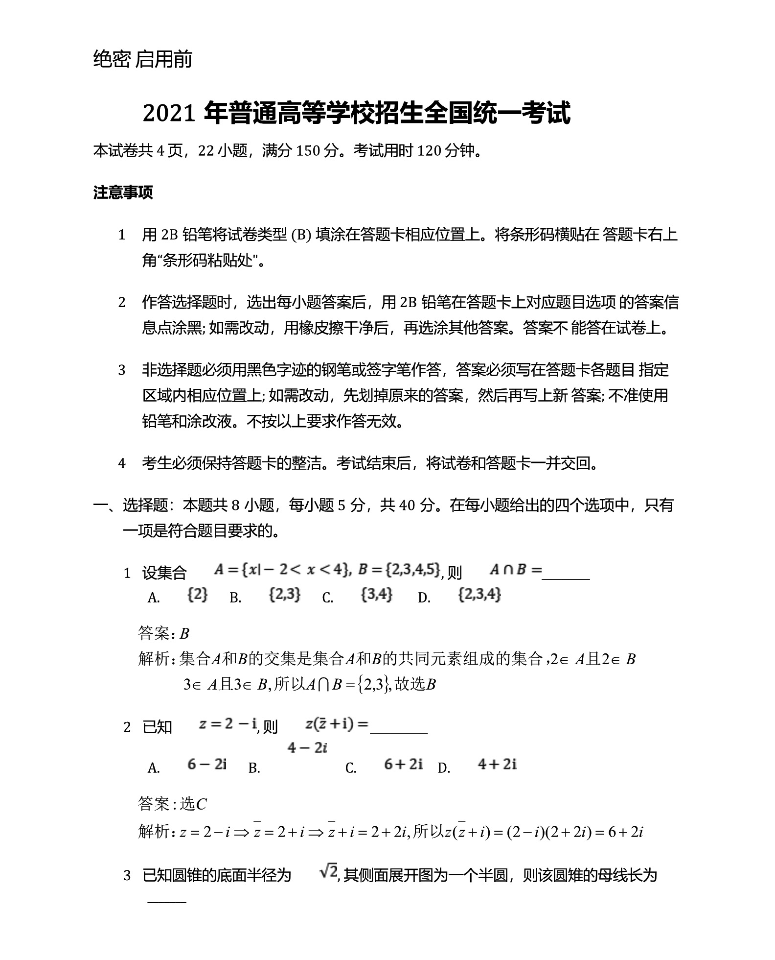 2021年新高考全国卷数学试卷及解析