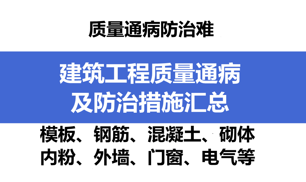 通病防治难？建筑工程质量通病及防治措施汇总，十一大分项详解