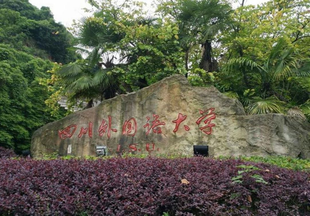 天津外国语、四川外国语两所大学，2021考生怎样选择？