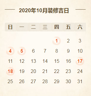 2020年装修开工吉日