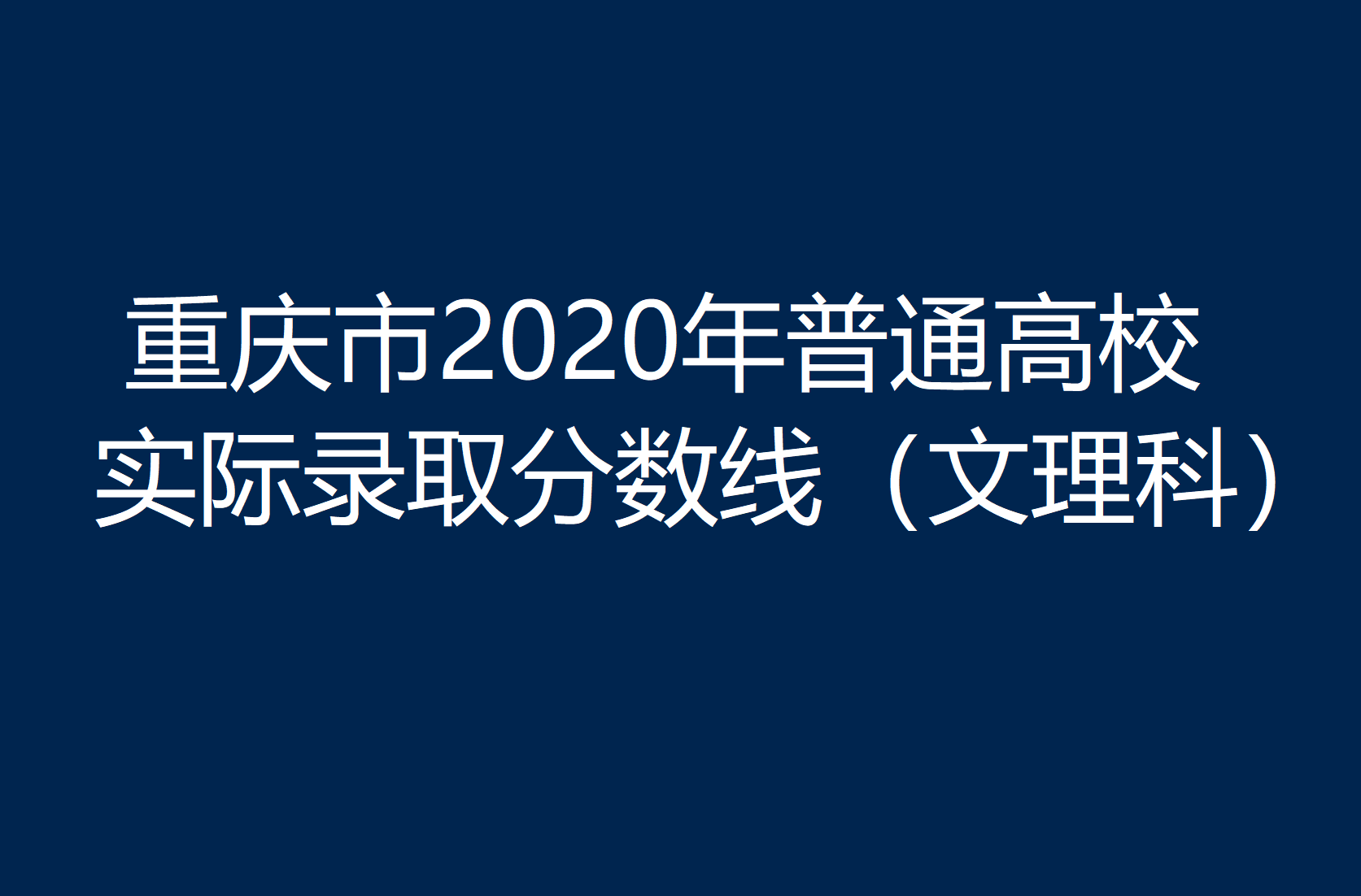 收藏！2021高考志愿填报重要数据：这四张图有着非常大的参考价值