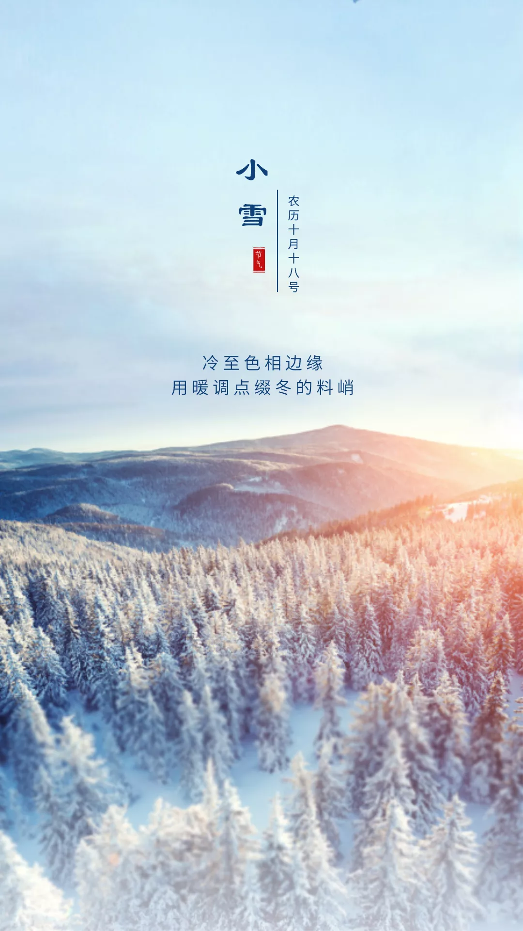 小雪图片配图大全简单带字，适合小雪节气的文案句子祝福问候语