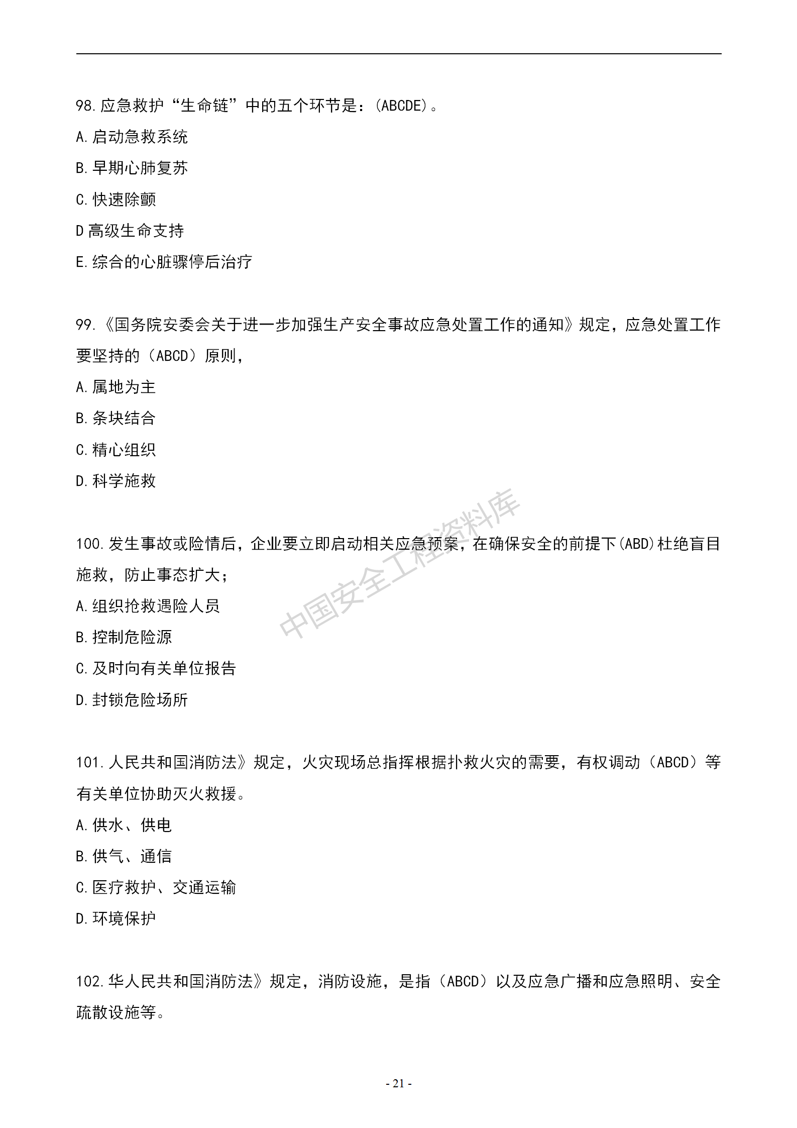 安全知识竞赛题库多项选择题（150题）