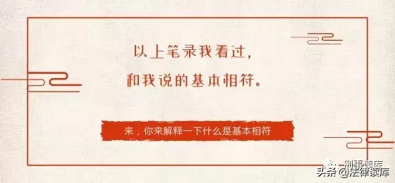 “以上笔录我看过，与你说的相符”