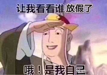 既可爱又沙雕的表情包让我看看谁放假了，哦，是我自己