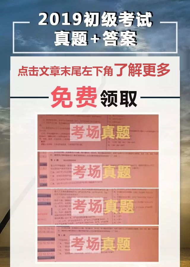对答案测分！2019年初级会计考试真题汇总！（附答案+解析）
