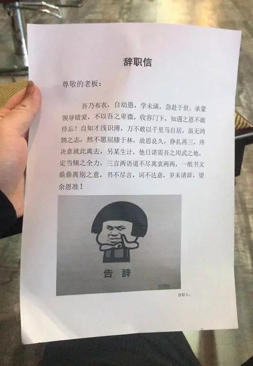 不要写“辞职申请书”！法律规定辞职无需申请，教你写正确辞职信