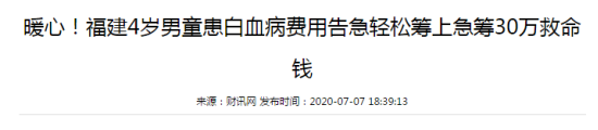 为什么有人治白血病花了2万，有人却花了200万？