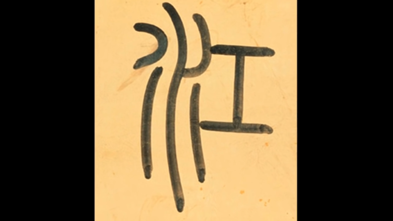 黄简讲书法：三级课程（裹束篇）16-血的作用（二）