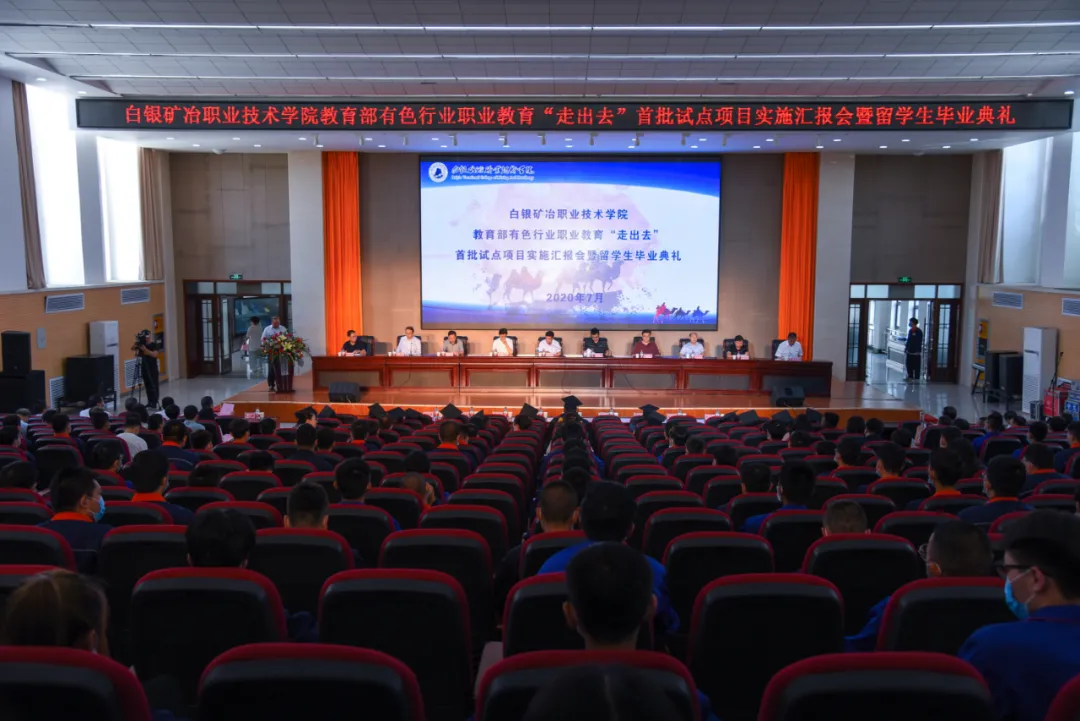 白银矿冶学院举行教育部、有色行业教育汇报会暨留学生毕业典礼