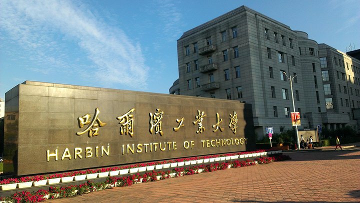 韩杰才：15岁上大学，31岁当博士生导师，55岁任副部级哈工大校长
